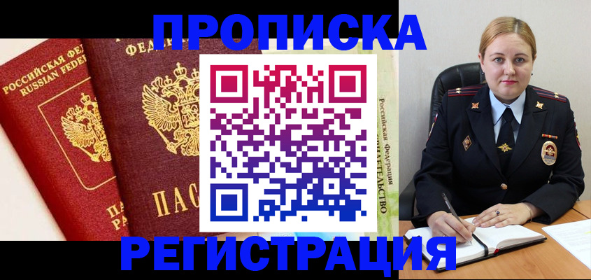 прописка в Калачинске